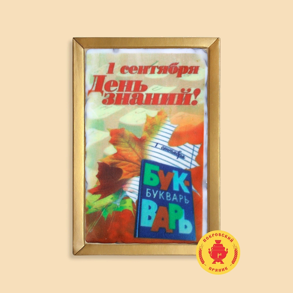 Пряник 140г 1е Сентября "День знаний букварь" (в подарочной пластиковой упаковке)      в Красноуфимске