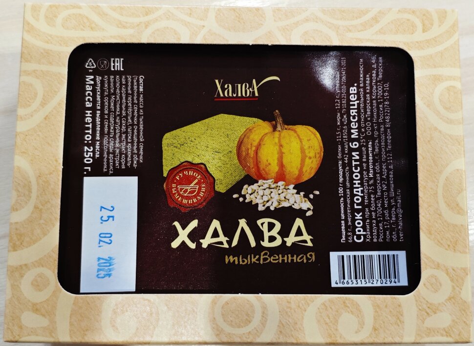  Халва 250г тыквенная в Красноуфимске